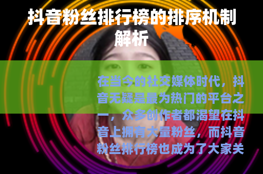 抖音粉丝排行榜的排序机制解析