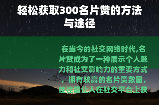轻松获取300名片赞的方法与途径