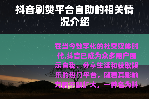 抖音刷赞平台自助的相关情况介绍
