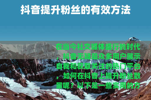 抖音提升粉丝的有效方法