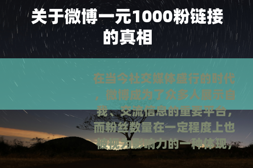 关于微博一元1000粉链接的真相