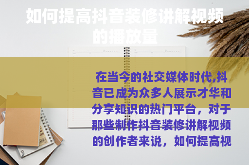 如何提高抖音装修讲解视频的播放量