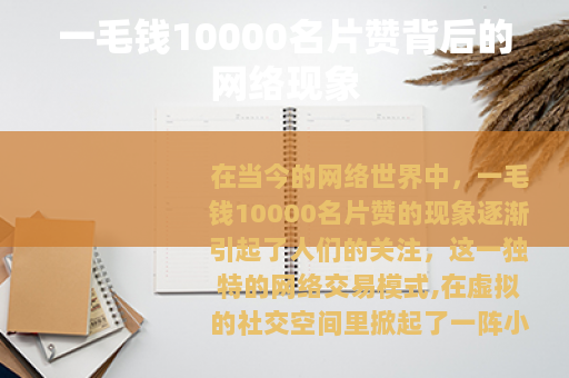 一毛钱10000名片赞背后的网络现象