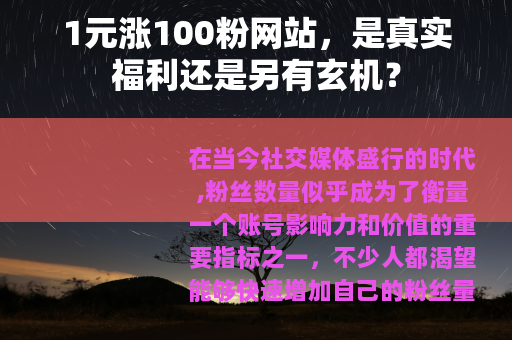 1元涨100粉网站，是真实福利还是另有玄机？