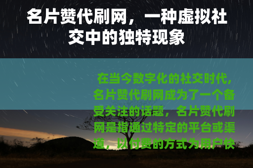 名片赞代刷网，一种虚拟社交中的独特现象