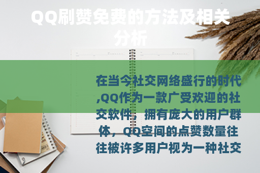 QQ刷赞免费的方法及相关分析