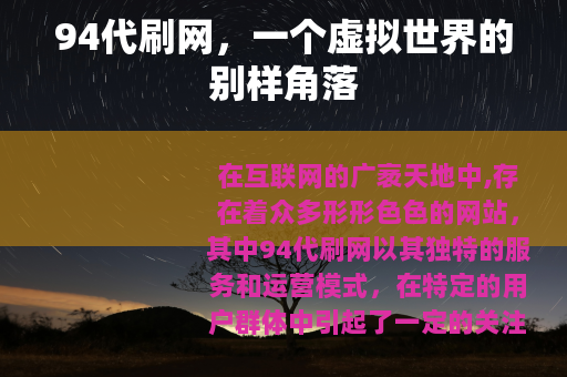 94代刷网，一个虚拟世界的别样角落