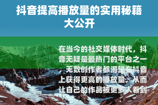 抖音提高播放量的实用秘籍大公开