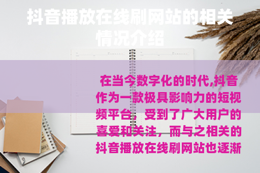抖音播放在线刷网站的相关情况介绍