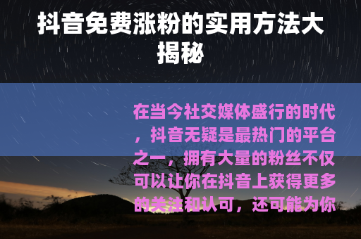抖音免费涨粉的实用方法大揭秘