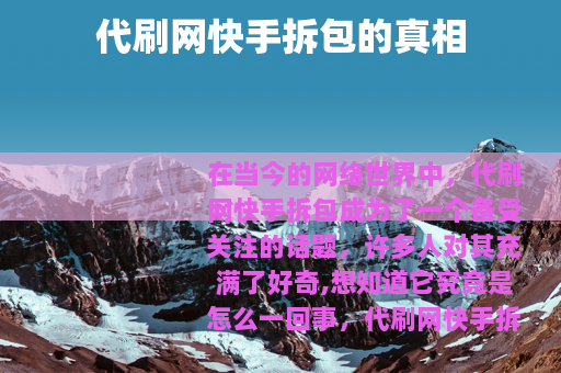 代刷网快手拆包的真相