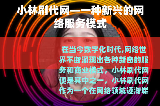 小林刷代网—一种新兴的网络服务模式