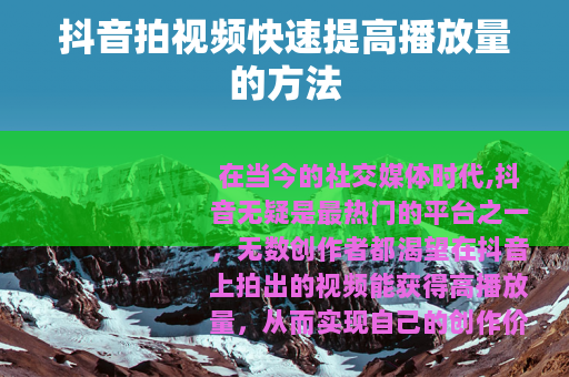 抖音拍视频快速提高播放量的方法