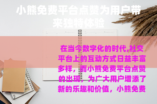 小熊免费平台点赞为用户带来独特体验