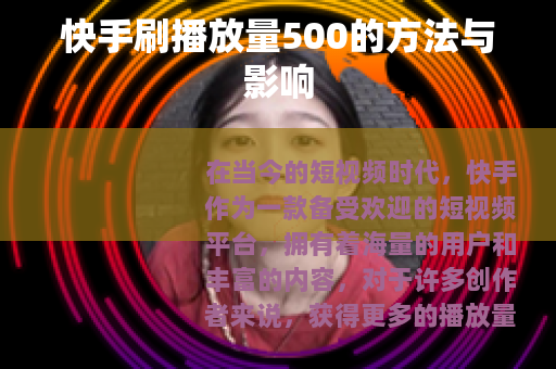 快手刷播放量500的方法与影响