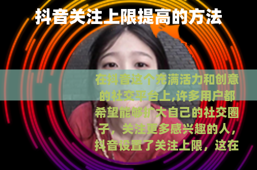 抖音关注上限提高的方法