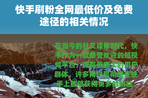 快手刷粉全网最低价及免费途径的相关情况