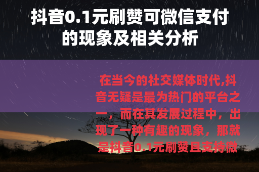 抖音0.1元刷赞可微信支付的现象及相关分析