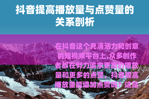 抖音提高播放量与点赞量的关系剖析