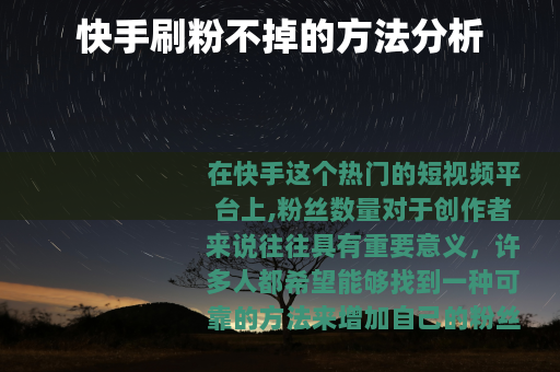 快手刷粉不掉的方法分析