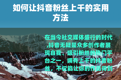 如何让抖音粉丝上千的实用方法