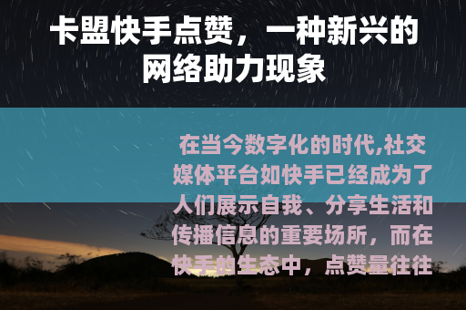 卡盟快手点赞，一种新兴的网络助力现象
