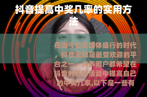 抖音提高中奖几率的实用方法