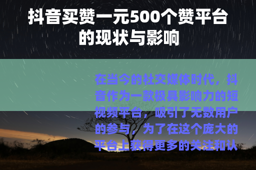 抖音买赞一元500个赞平台的现状与影响