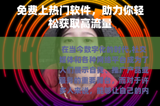 免费上热门软件，助力你轻松获取高流量
