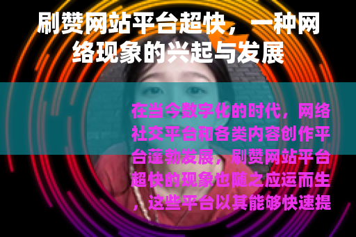 刷赞网站平台超快，一种网络现象的兴起与发展