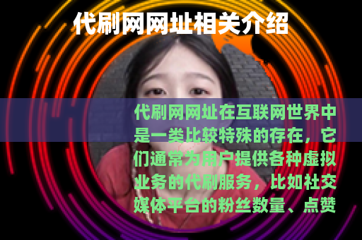 代刷网网址相关介绍