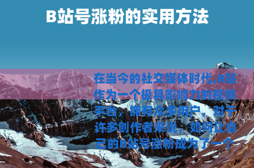 B站号涨粉的实用方法