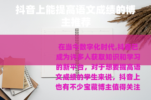 抖音上能提高语文成绩的博主推荐