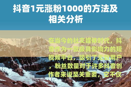 抖音1元涨粉1000的方法及相关分析