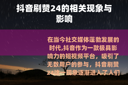 抖音刷赞24的相关现象与影响