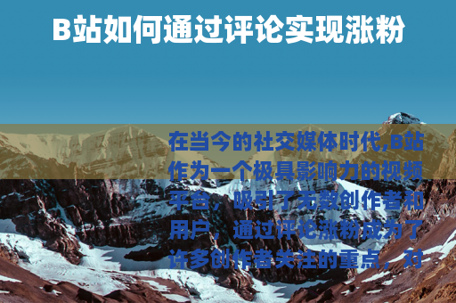 B站如何通过评论实现涨粉