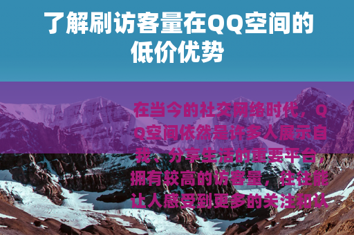 了解刷访客量在QQ空间的低价优势
