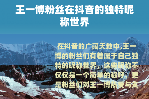王一博粉丝在抖音的独特昵称世界