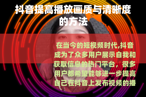 抖音提高播放画质与清晰度的方法