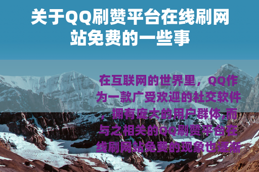 关于QQ刷赞平台在线刷网站免费的一些事