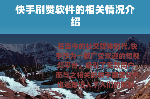 快手刷赞软件的相关情况介绍