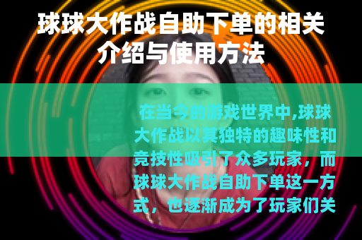 球球大作战自助下单的相关介绍与使用方法