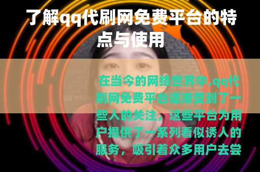 了解qq代刷网免费平台的特点与使用