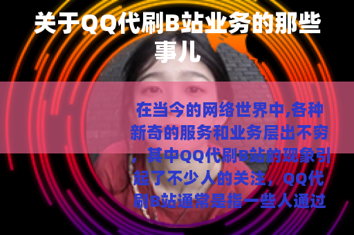 关于QQ代刷B站业务的那些事儿