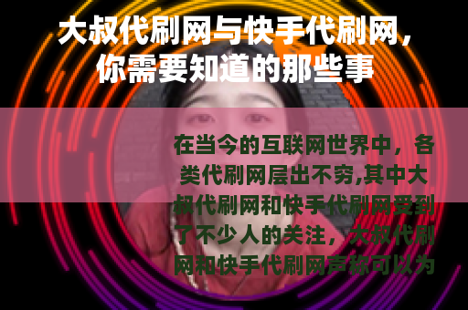 大叔代刷网与快手代刷网，你需要知道的那些事