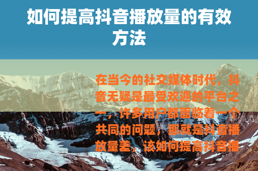 如何提高抖音播放量的有效方法