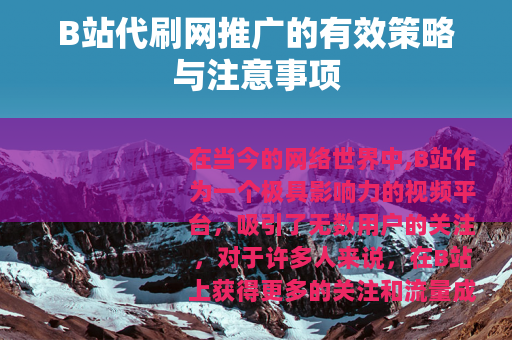 B站代刷网推广的有效策略与注意事项