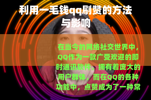 利用一毛钱qq刷赞的方法与影响