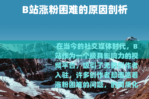 B站涨粉困难的原因剖析