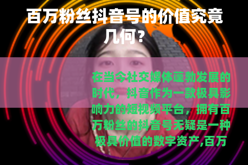 百万粉丝抖音号的价值究竟几何？